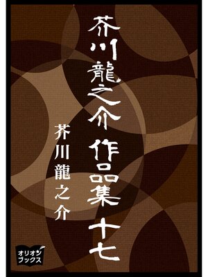 cover image of 芥川龍之介　作品集　十七